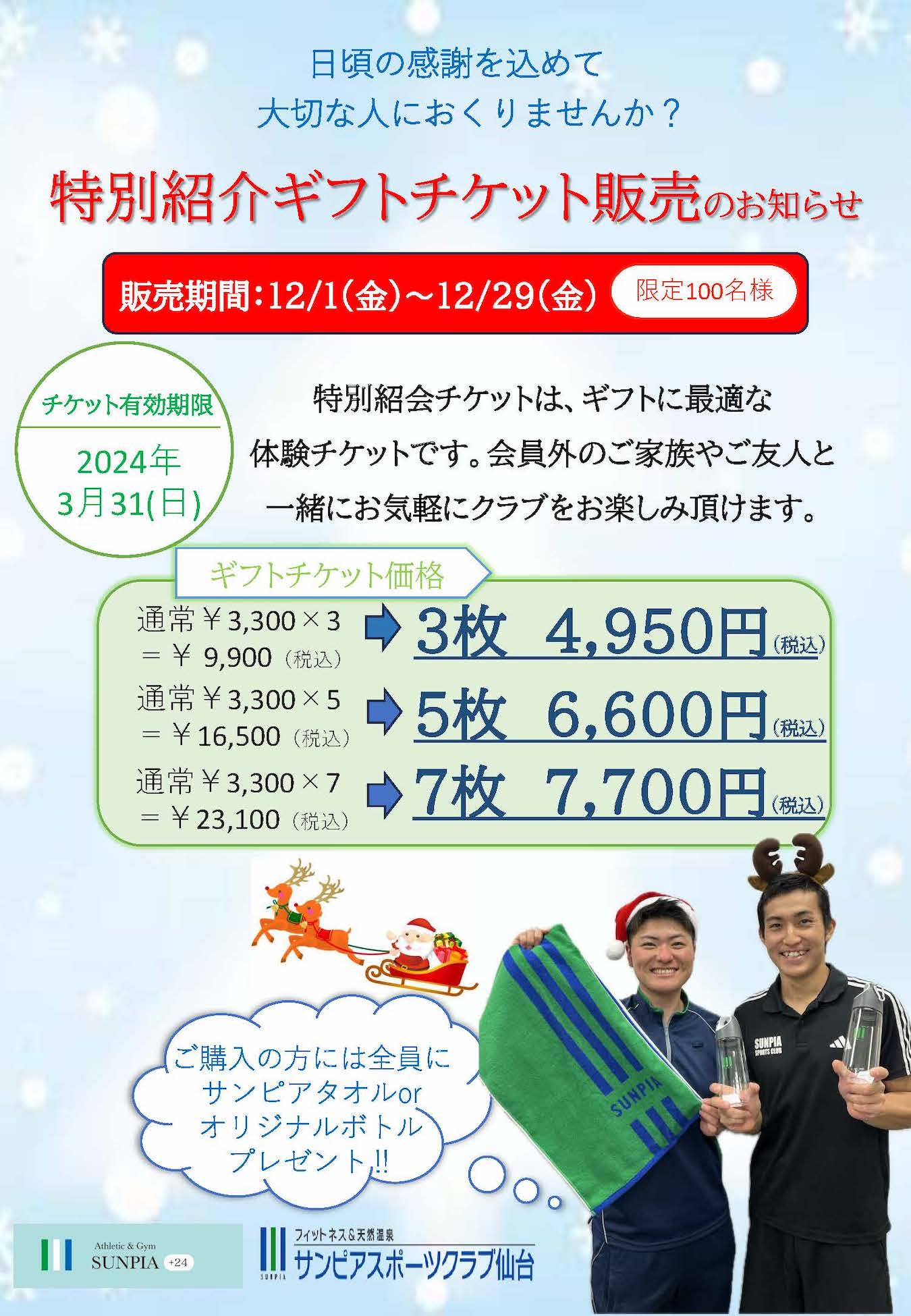 特別紹介ギフトチケットのお知らせ