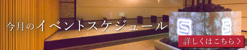 今月のイベントスケジュール