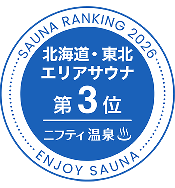 ニフティ 北海道・東北エリアサウナ第３位