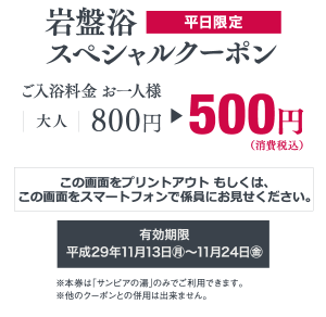 サンピア岩盤浴スペシャルクーポン
