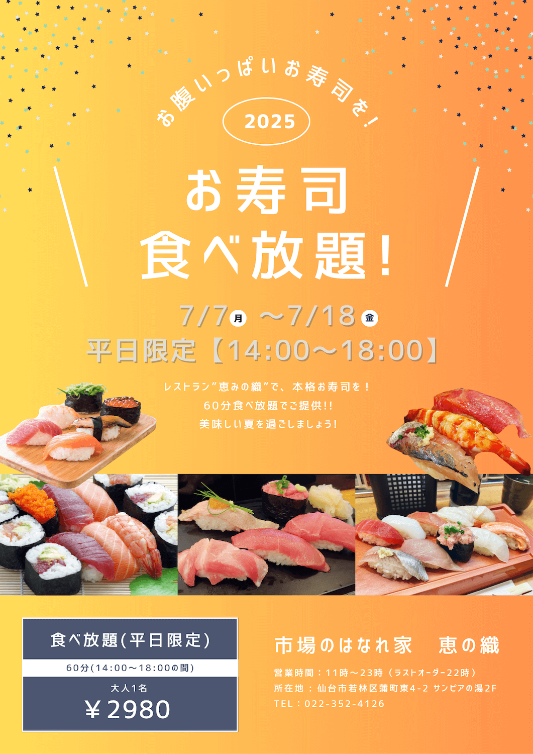 お寿司食べ放題