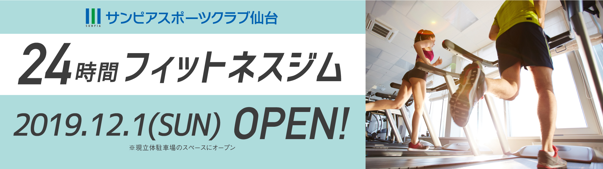 サンピア仙台24時間フィットネス 2019年12月1日オープン
