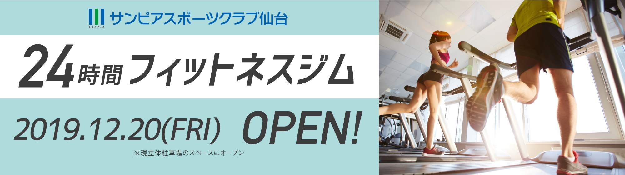 サンピア仙台24時間フィットネス 2019年12月1日オープン