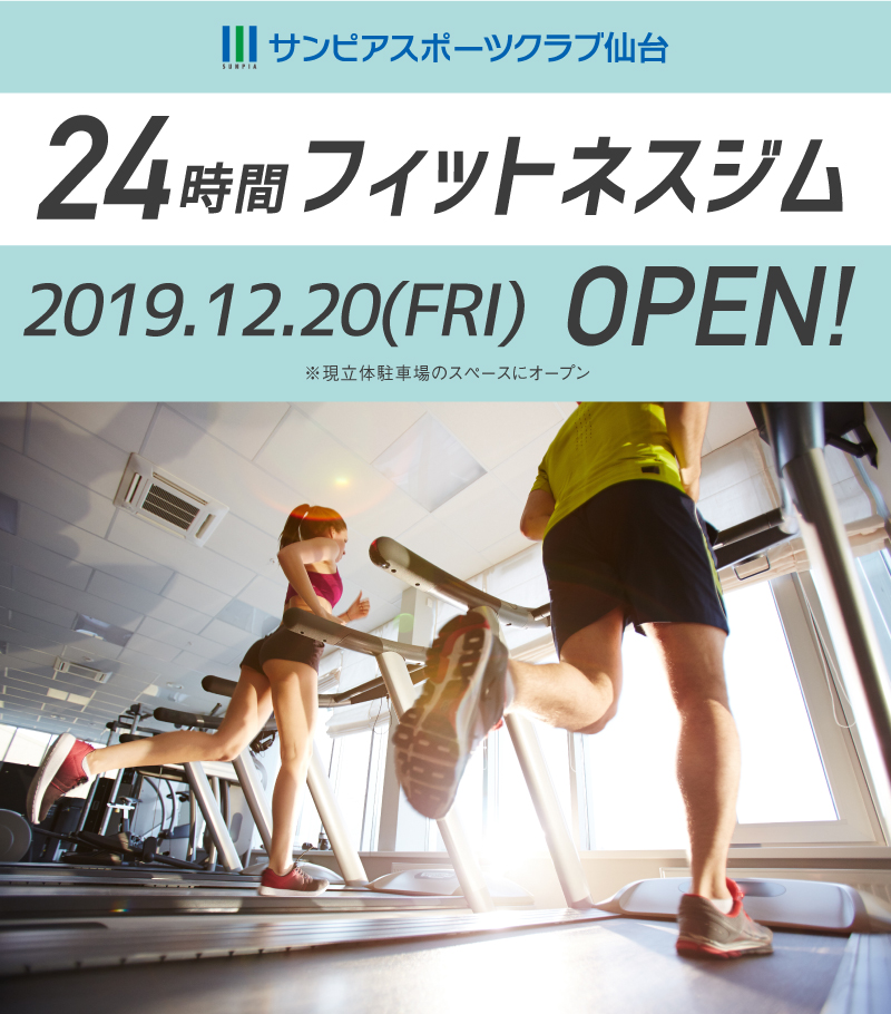サンピア仙台24時間フィットネス2019年12月20日オープン