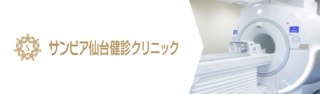 サンピア健診クリニック